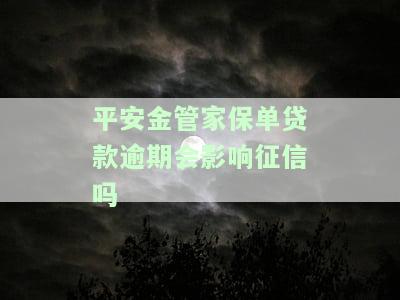 平安金管家上保单贷款放款时间：从申请到到账全过程解析