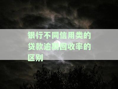 银行不同信用类贷款逾期回收率的差异及其影响因素探究