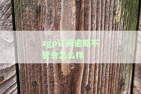 xgp欠费取消订阅，如何取消XGP订阅以避免欠费问题？