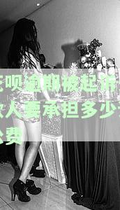 花呗逾期被起诉欠款人要承担多少诉讼费-花呗逾期被起诉欠款人要承担多少诉讼费呢