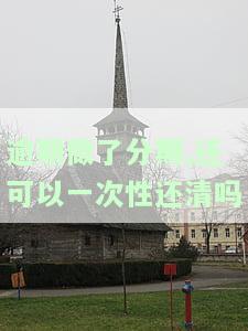 逾期后分期的需一次性还清，不可再分期或期