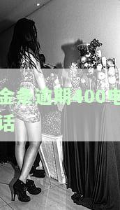 金条逾期400电话会如何处理？