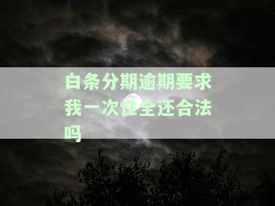 白条分期逾期后为何要一次性结清？已还款部分仍需还全款原因解析