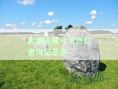 房贷逾期一次然后查询记录多久消除，房贷逾期一次的记录会保留多久？查询期限解析