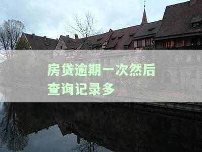 房贷逾期一次然后查询记录多久会消除，房贷逾期一次后，查询记录多久可以消除？