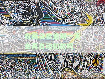 农商贷款逾期一天会再自动扣款吗安全吗，农商贷款逾期一天是否会自动扣款？安全性如何？