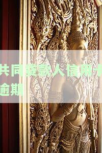共同贷款人逾期信誉受影响吗，共同贷款人逾期还款：信誉是否会受到影响？
