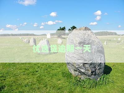 优逸贷：骗局揭秘，还是正规平台？