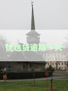 优逸贷下载，一键下载优逸贷，轻松享受便捷贷款服务