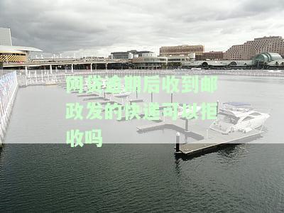 网贷逾期邮政发来邮件会坐牢吗？真的吗？安全吗？