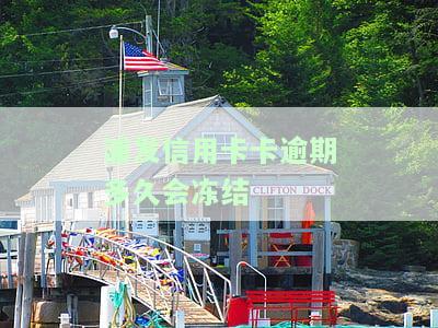 了解2021年浦发信用卡逾期新法规，政策变化一览
