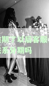 逾期后主动联系客服沟通还款：有效吗？结果如何？