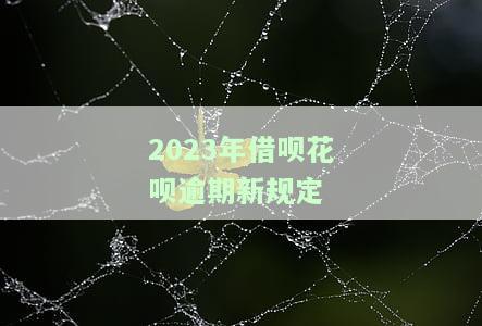 今年借呗逾期了还会被催收吗，你会被催收吗？今年借呗逾期的后果