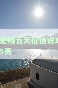 逾期五天征信会显示什么，逾期五天会对征信产生什么影响？