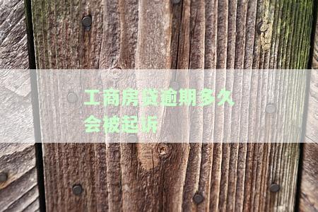 工商房贷逾期多久会被起诉成功，工商房贷逾期多长时间会面临被起诉的风险？