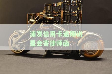 浦发逾期4个月收到律师函是否会很快被起诉？