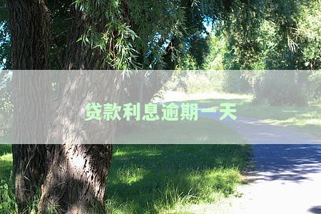 银行贷款利息逾期一天，逾期一天还款，银行贷款利息如何计算？