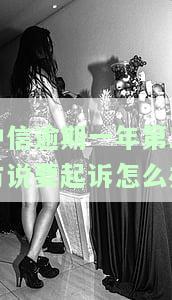 中信逾期一年,一直都有还,会否被起诉?