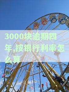 3000元逾期4年利息2000元：逾期3年利息、总还款额计算方法