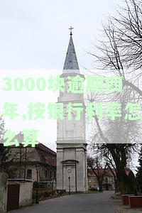 三千逾期四年要还多少，如何计算逾期四年应还款：以'三千逾期四年要还多少'为例