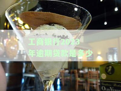 工商银行2023年逾期贷款是多少