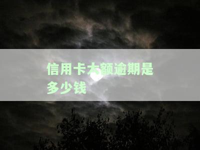 2021年信用卡大额逾期利息是多少？