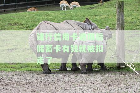 建行信用卡逾期后储蓄卡有钱就被扣走了