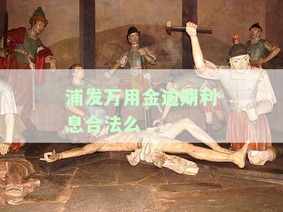 浦发万用金逾期两年每月200还款，银行起诉结果如何？如何与银行协商解决？逾期多久会被要求一次性结清？