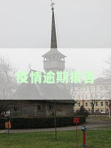 疫情逾期报告-疫情逾期报告删除政策