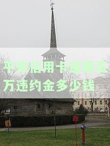 平安信用卡逾期五万违约金多少钱
