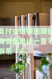 支付宝借呗协商成功，成功协商支付宝借呗，轻松解决贷款难题！