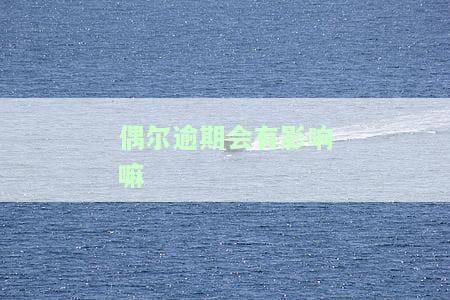 偶尔有逾期影响贷款吗，偶尔的逾期会影响你的贷款申请吗？