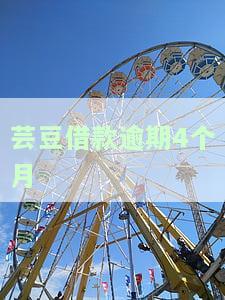 芸豆借款：不逾期是否会爆通讯录？改名情况及是否仍在放款？