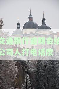 交通银行逾期多久才会上门？有人知道吗？还会不会打电话给紧急联系人？
