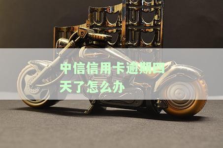 中信银行逾期三天还款对信用有影响吗，中信银行：逾期三天还款是否会影响您的信用记录？