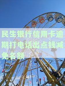 民生银行信用逾期后申请减免还清后多久能查到账单？逾期减免通告可信吗？