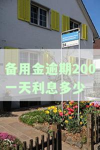 如何计算备用金逾期1天的利息？