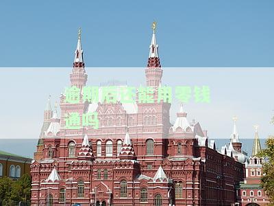 逾期了还进去能刷出来吗，逾期还款后，能否再次使用信用卡？