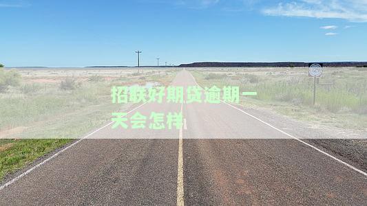招联好期贷逾期一天有事吗招联好期贷逾期会怎样，招联好期贷逾期一天会有影响吗？逾期后果解析