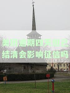 美团借款逾期了四天还款后上征信了吗，美团借款逾期四天，还款后是否会上征信？