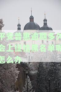 平安普：逾期多久上黑名单？