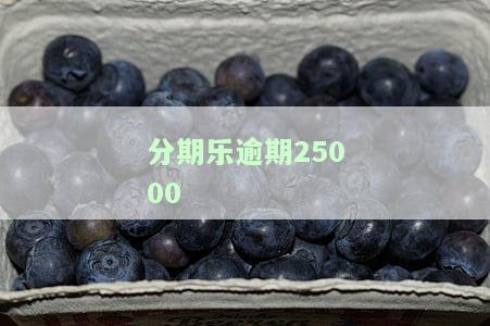 分期乐逾期2500块后让我近期留意法院传唤是不是真的，分期乐逾期2500元，收到法院传唤通知是否真实？