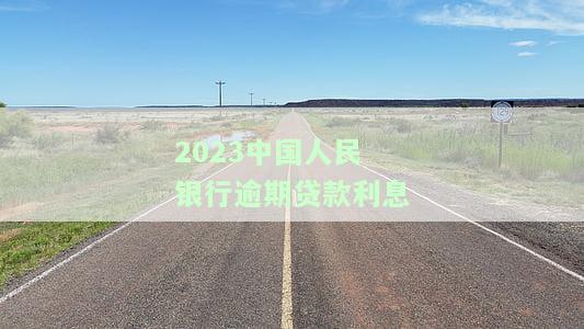 中国人民银行逾期贷款利息计算标准及表
