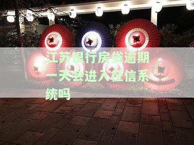 江银行房贷逾期一天会进入征信系统吗知乎，江银行房贷逾期一天是否会影响个人征信？知乎用户分享经验