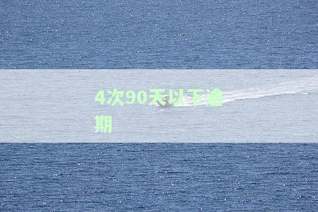 逾期4次算严重吗？影响有多大？解决方法是什么？