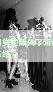 网贷逾期被起诉冻结银行卡：如何处理？新开卡会冻结吗？