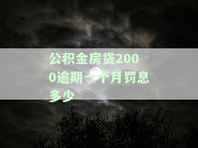 公积金房贷2000逾期一个月罚息多少
