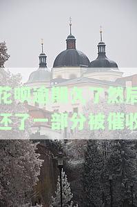 把花呗逾期部分还了,剩下的按时还会有人催收吗?