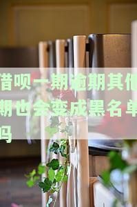 借呗一期逾期后，后面分期能否正常还款？安全吗？