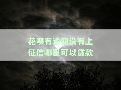 花呗逾期影响征信，还能在哪些平台贷款？